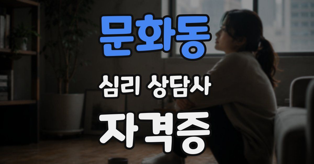 문화동 심리 상담사 자격증