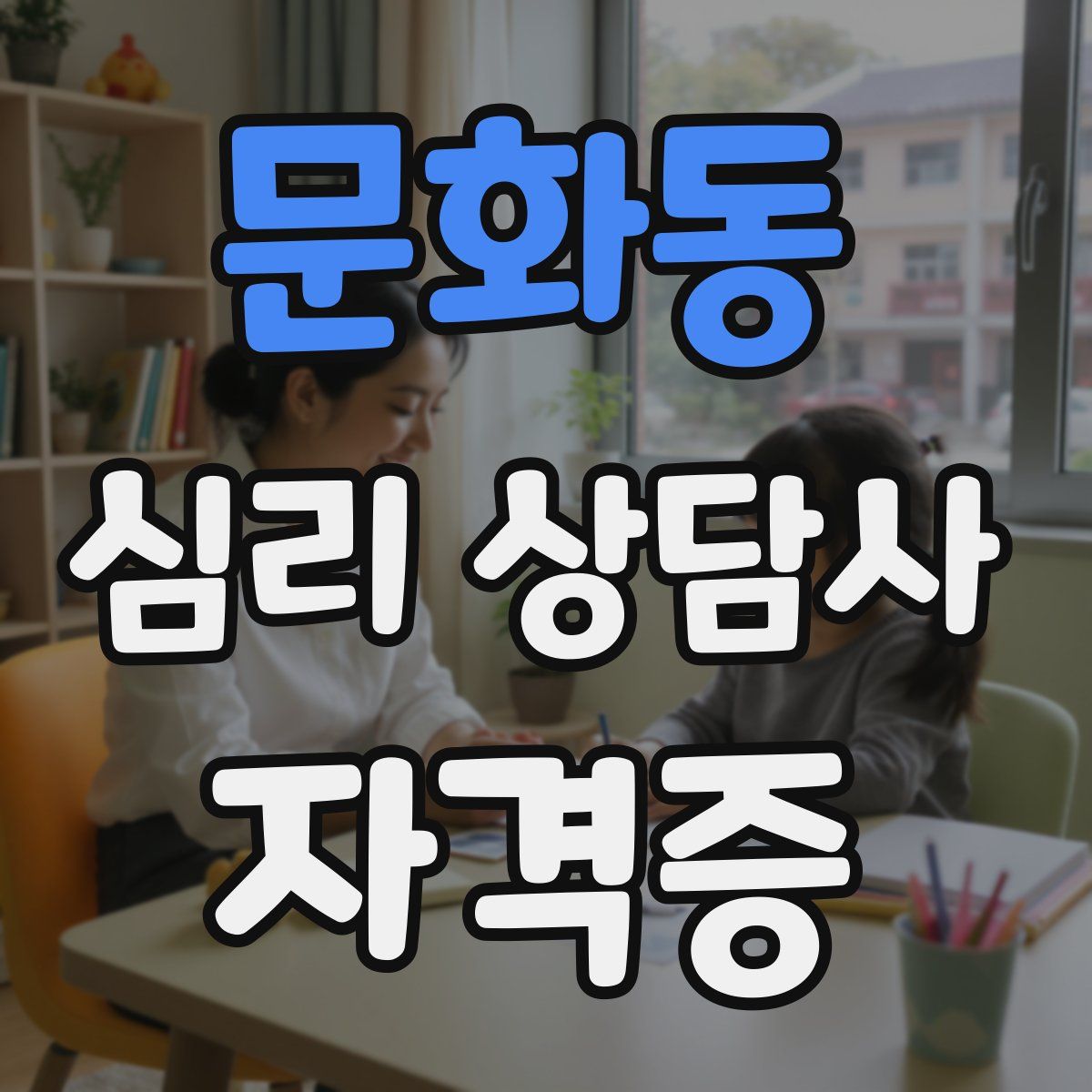 문화동 심리 상담사 자격증