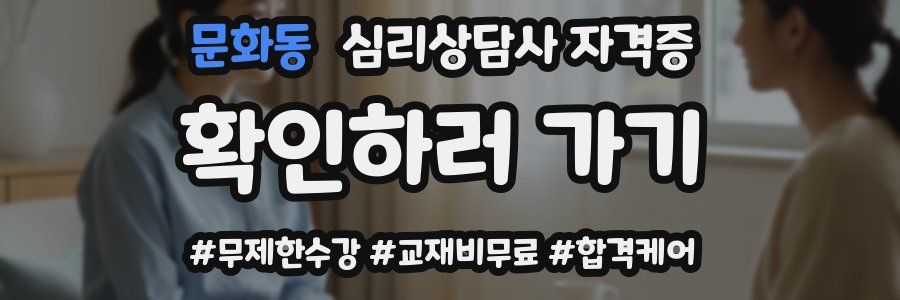 문화동 심리 상담사 자격증