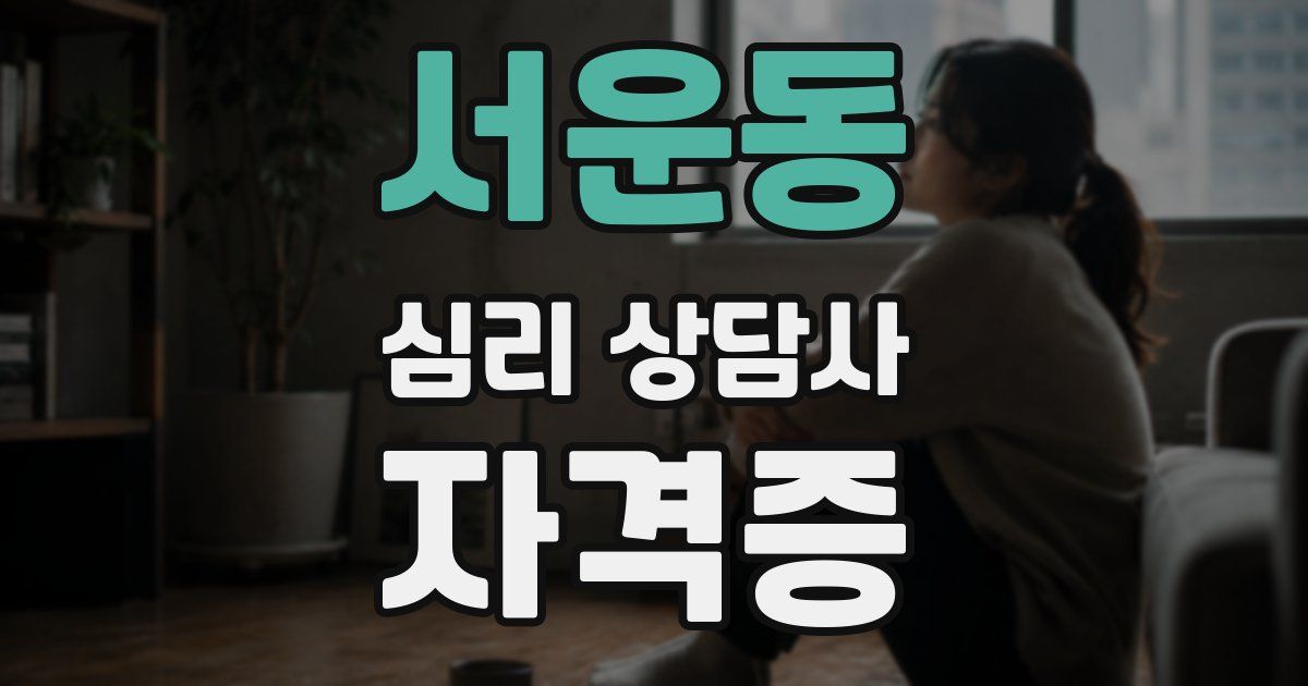 서운동 심리 상담사 자격증