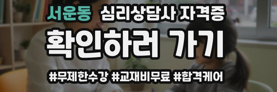 서운동 심리 상담사 자격증