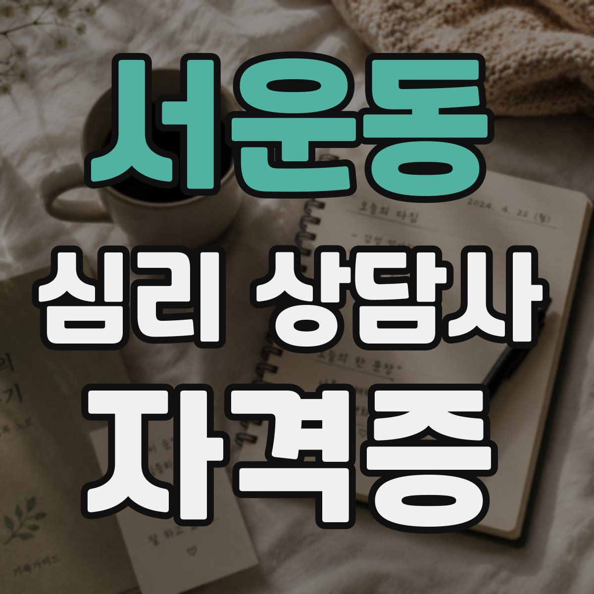 서운동 심리 상담사 자격증