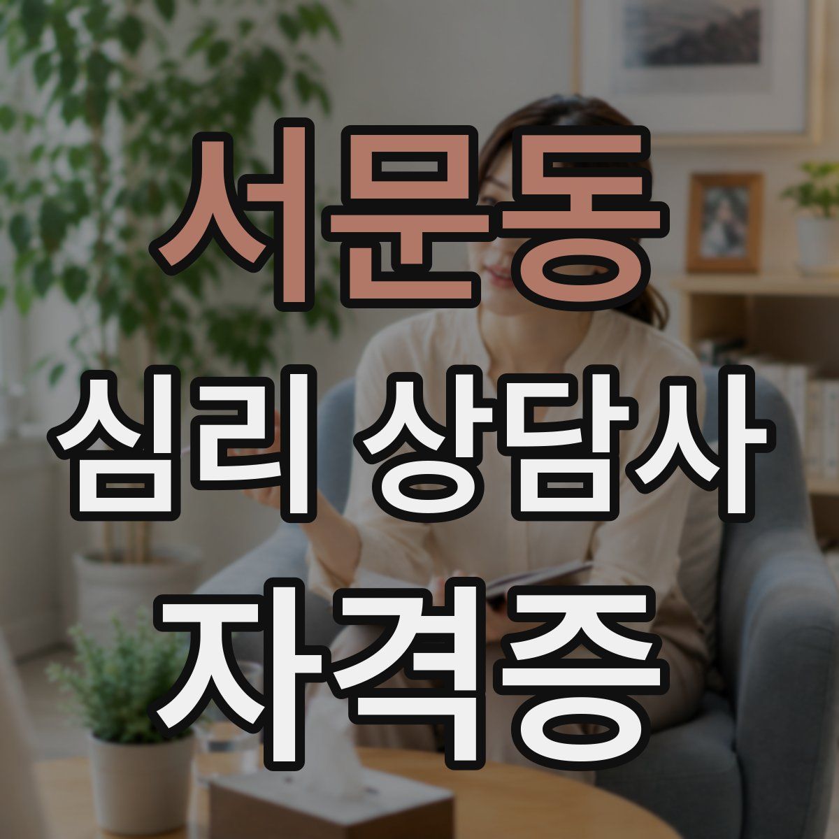 서문동 심리 상담사 자격증