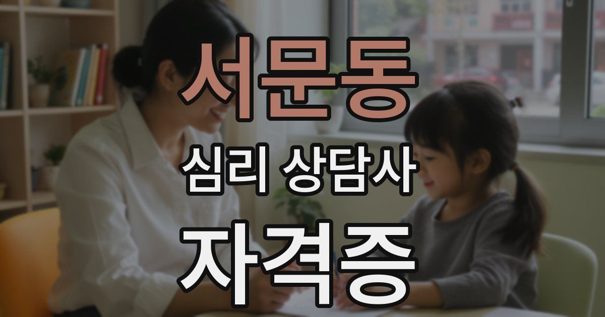 서문동 심리 상담사 자격증