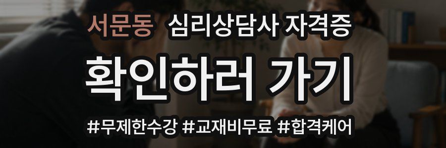 서문동 심리 상담사 자격증