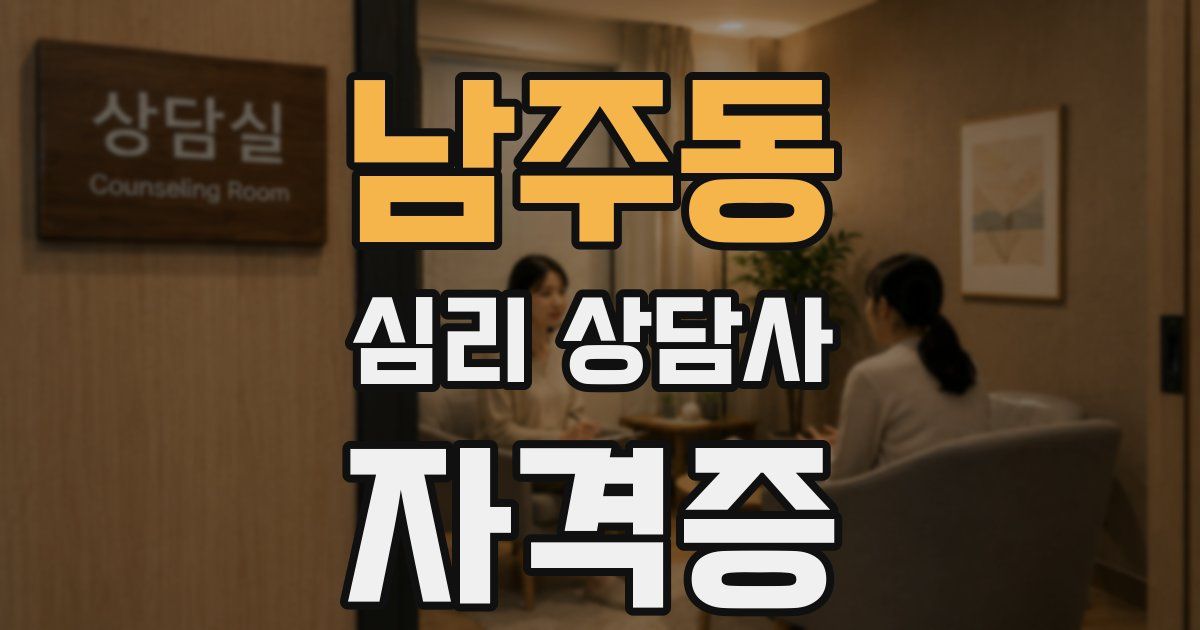남주동 심리 상담사 자격증