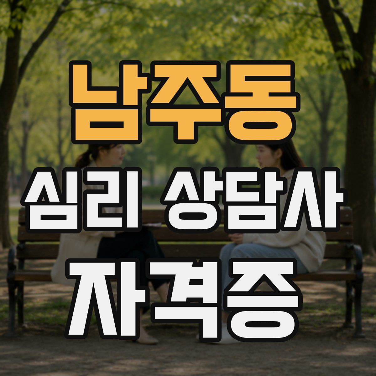 남주동 심리 상담사 자격증