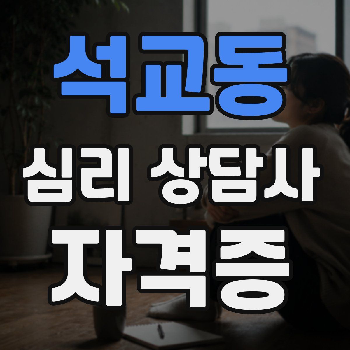 석교동 심리 상담사 자격증