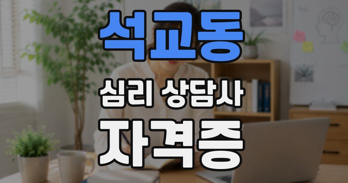 석교동 심리 상담사 자격증