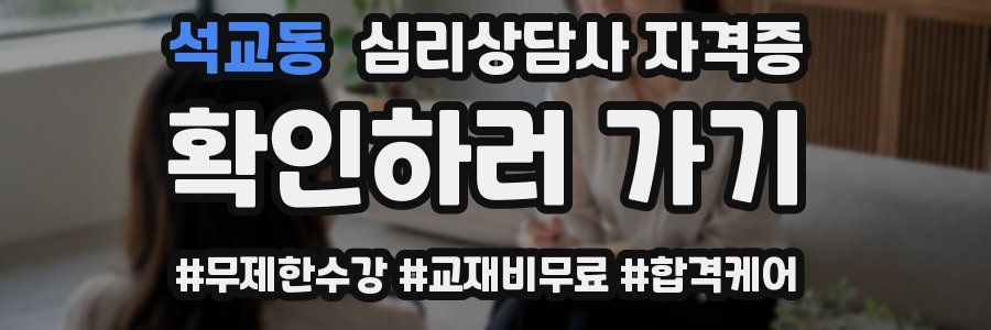 석교동 심리 상담사 자격증