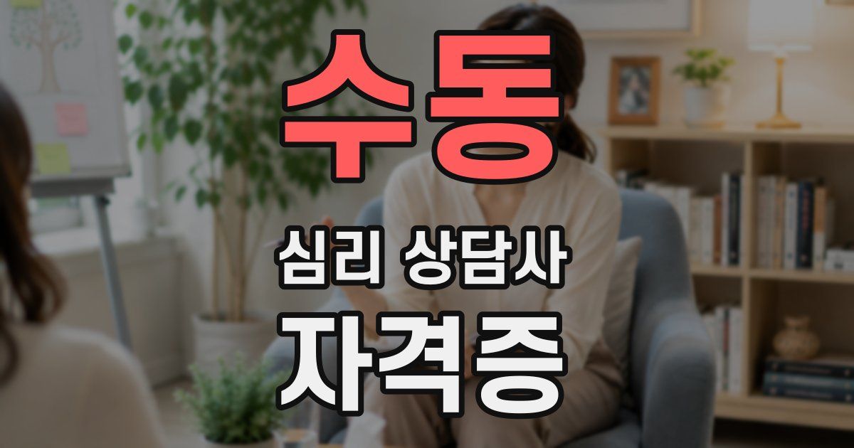 수동 심리 상담사 자격증