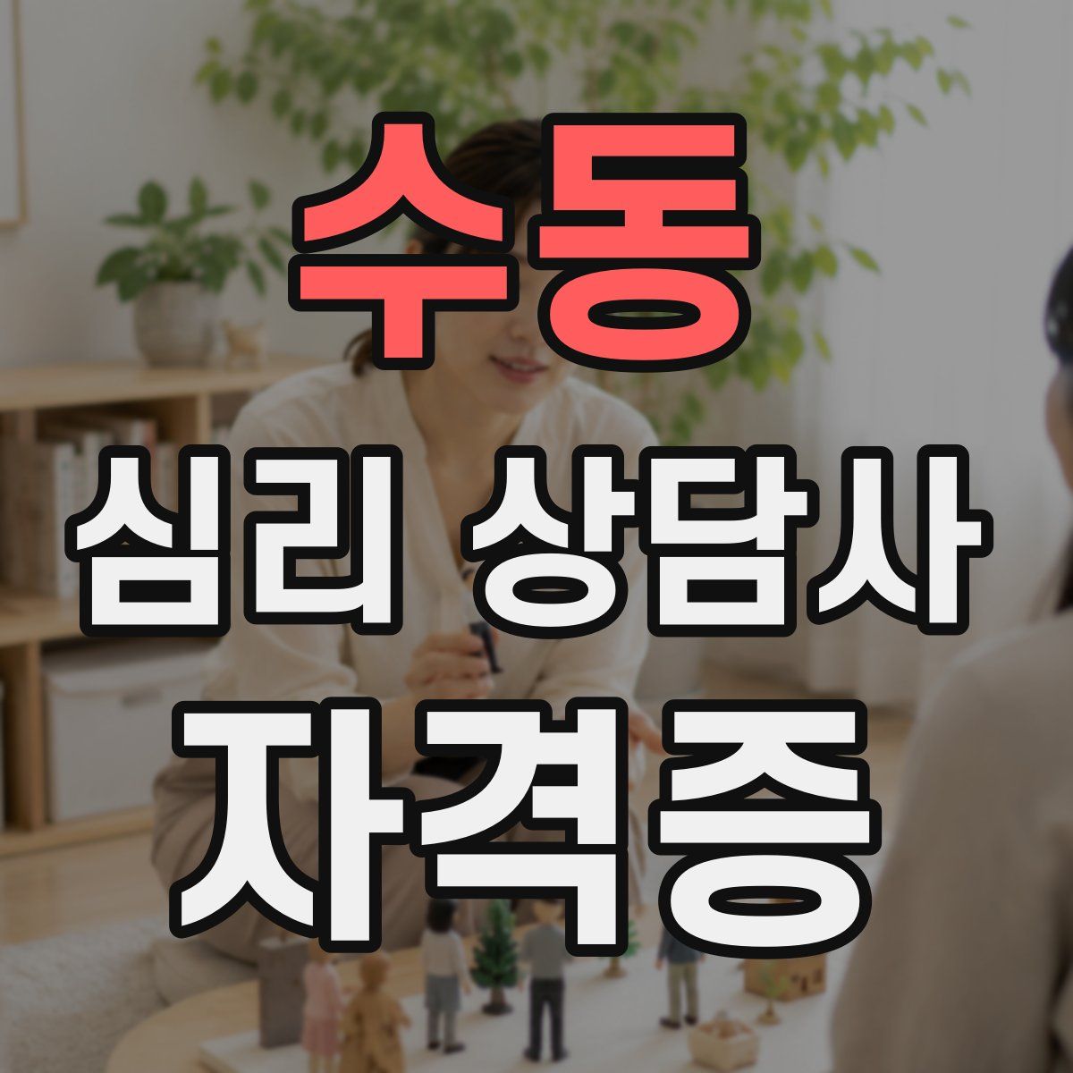 수동 심리 상담사 자격증
