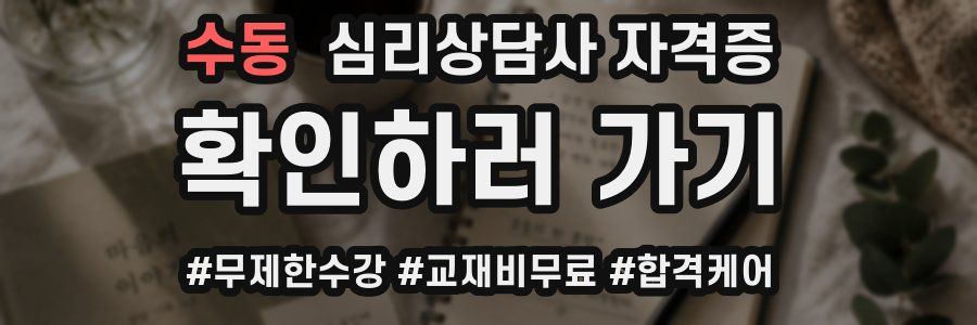 수동 심리 상담사 자격증