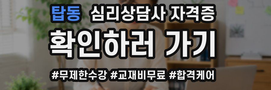 탑동 심리 상담사 자격증