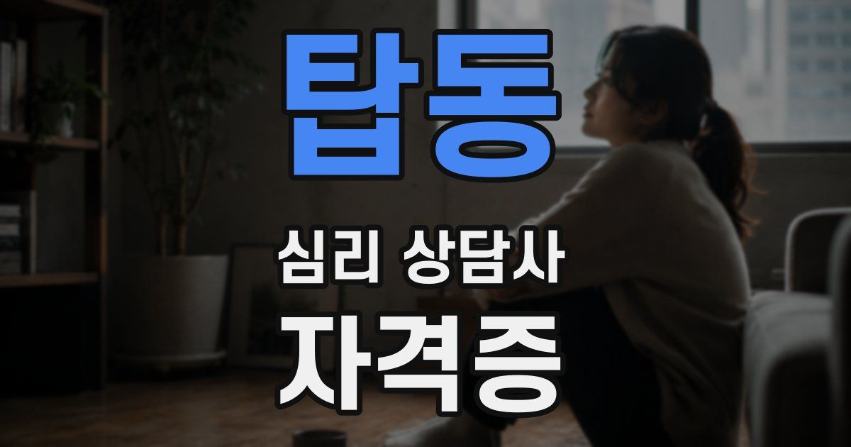 탑동 심리 상담사 자격증