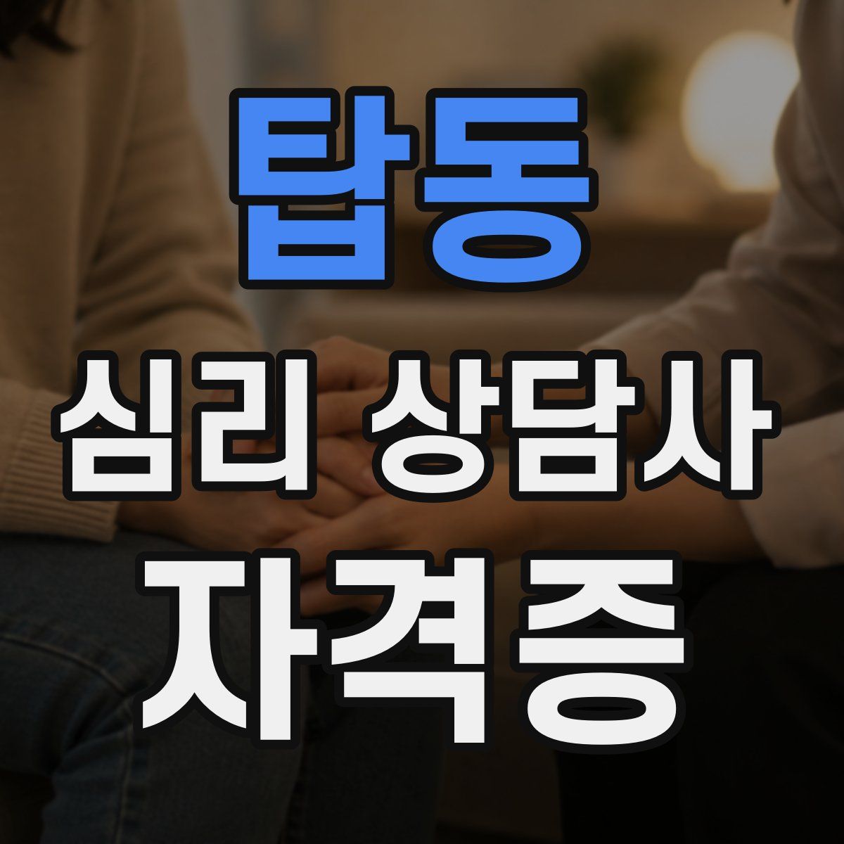 탑동 심리 상담사 자격증