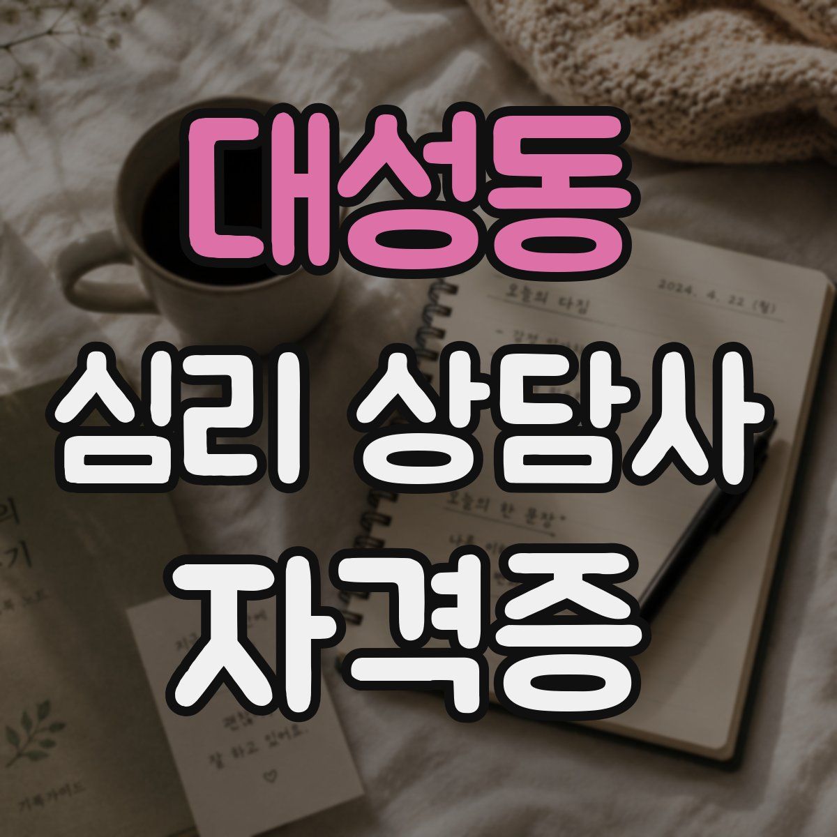 대성동 심리 상담사 자격증
