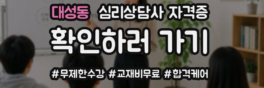 대성동 심리 상담사 자격증
