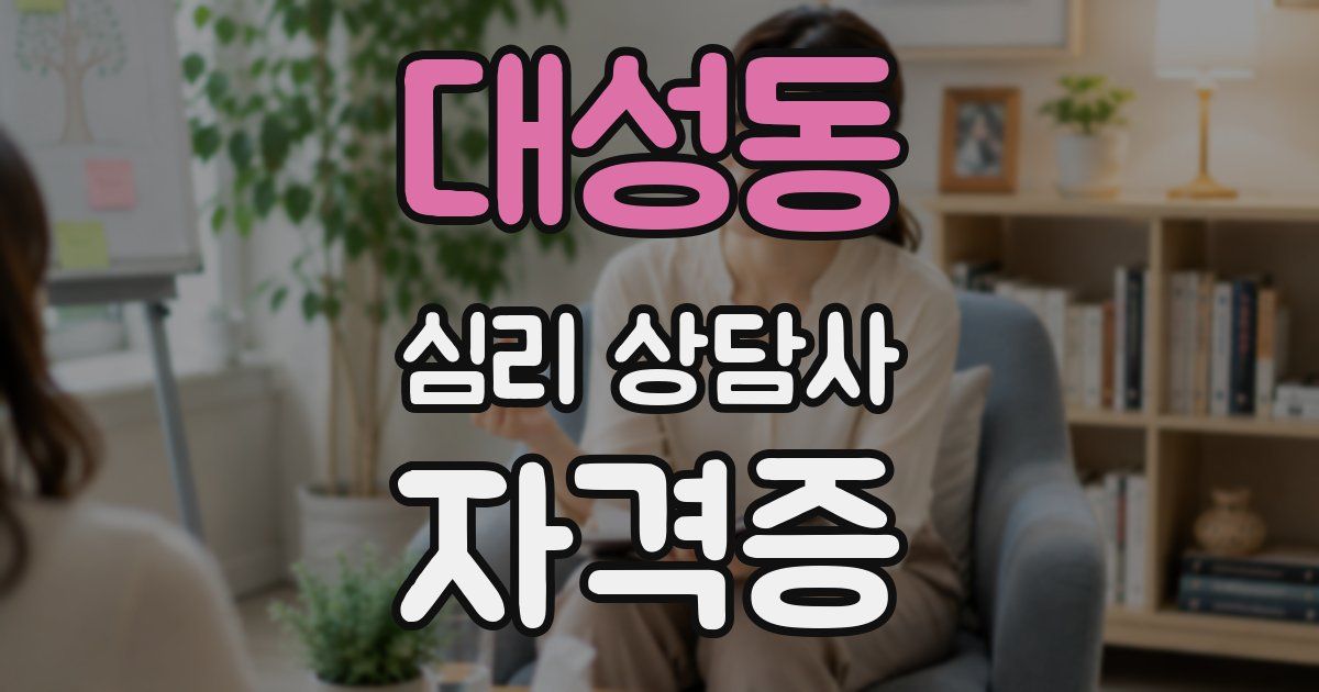 대성동 심리 상담사 자격증