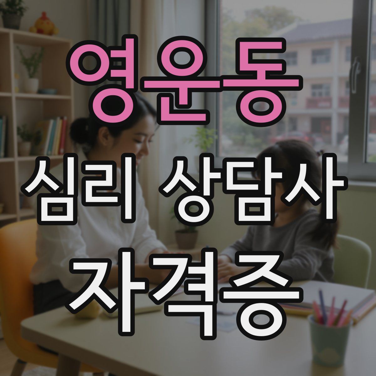 영운동 심리 상담사 자격증