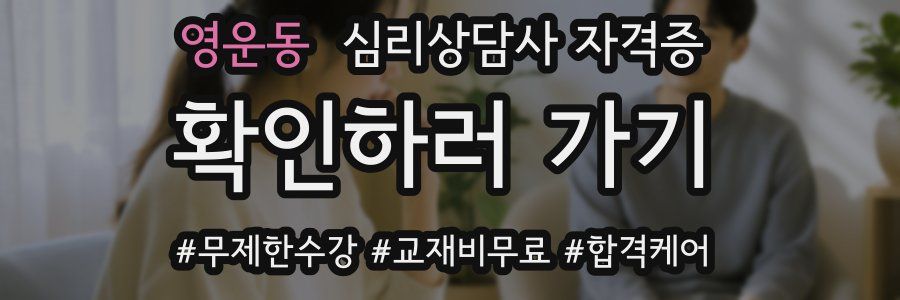 영운동 심리 상담사 자격증