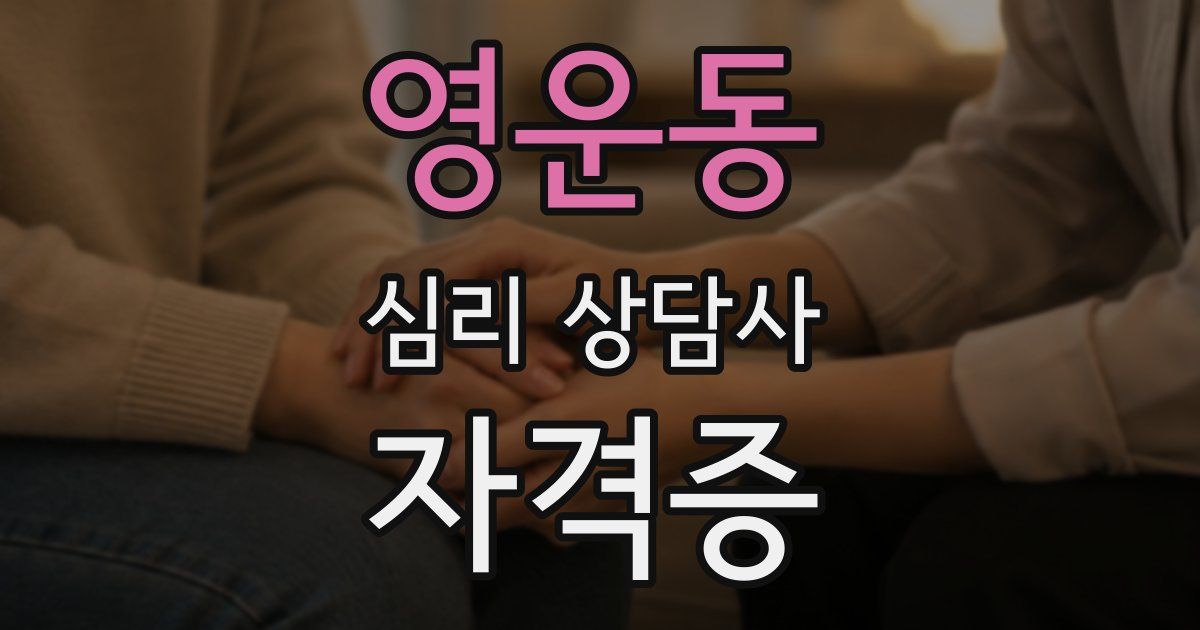 영운동 심리 상담사 자격증