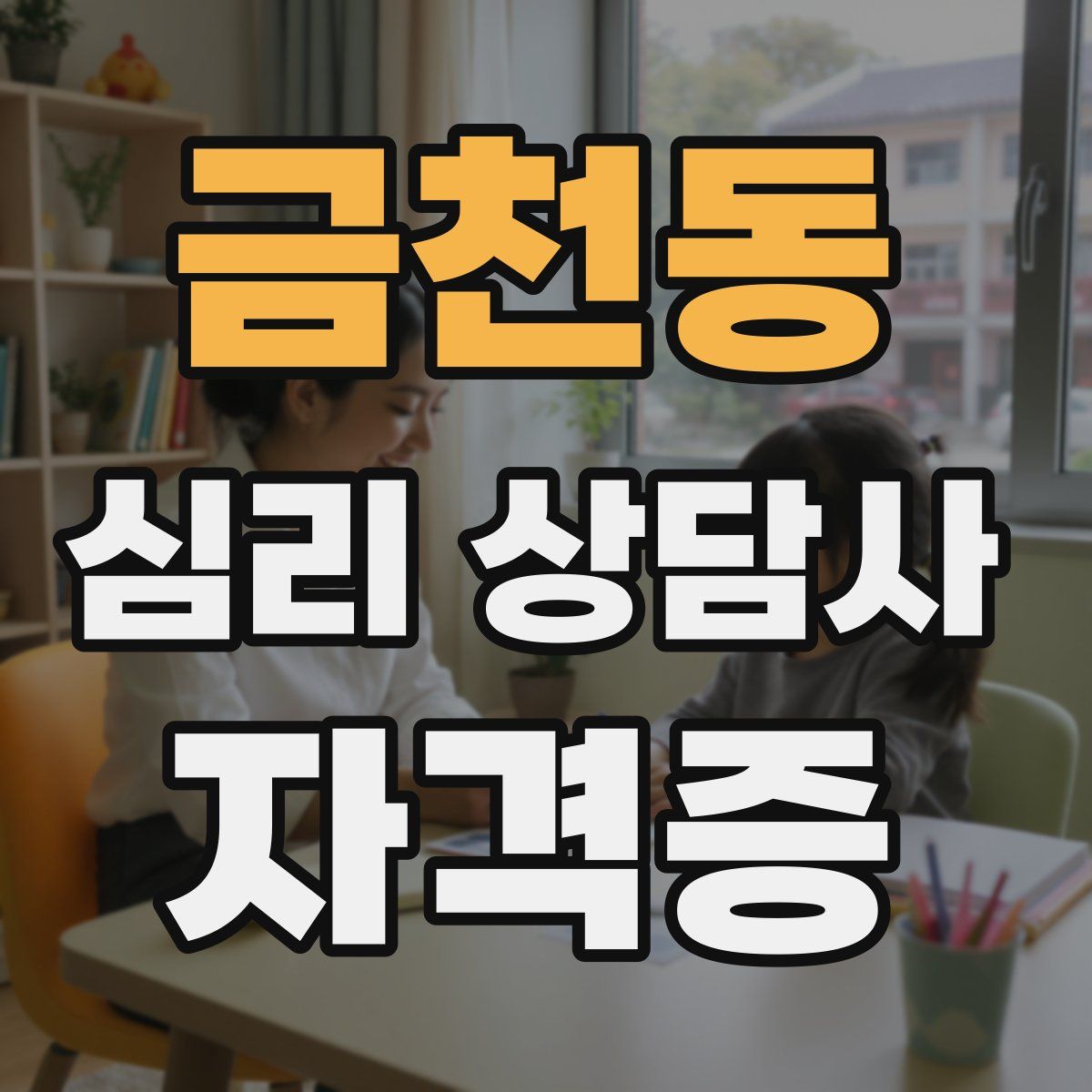 금천동 심리 상담사 자격증
