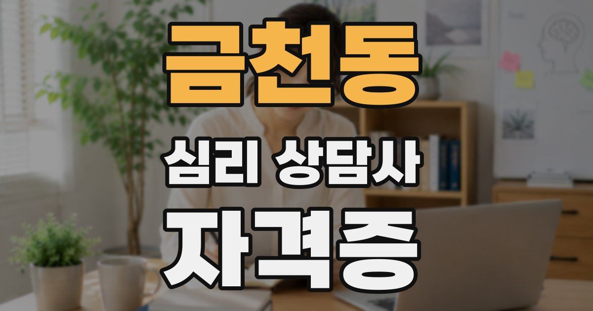 금천동 심리 상담사 자격증
