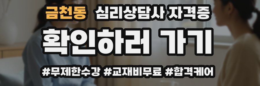 금천동 심리 상담사 자격증