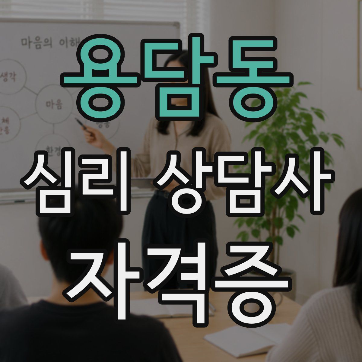 용담동 심리 상담사 자격증