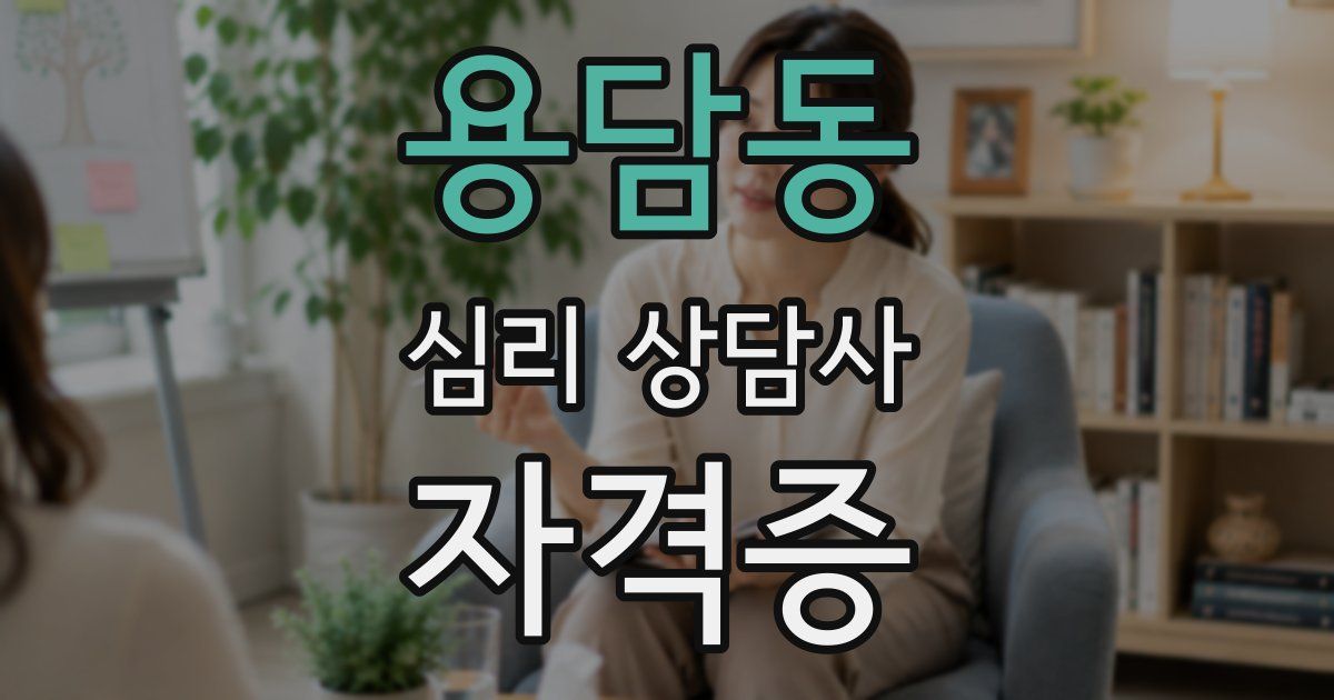 용담동 심리 상담사 자격증