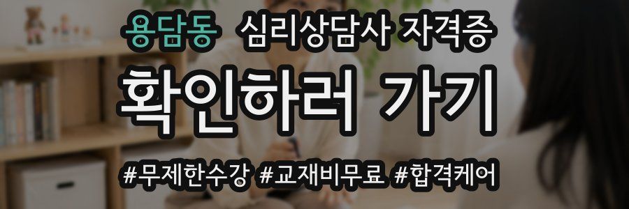 용담동 심리 상담사 자격증