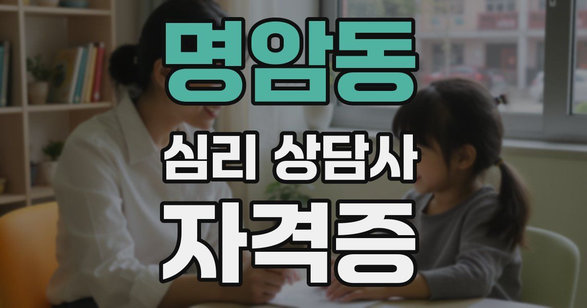 명암동 심리 상담사 자격증