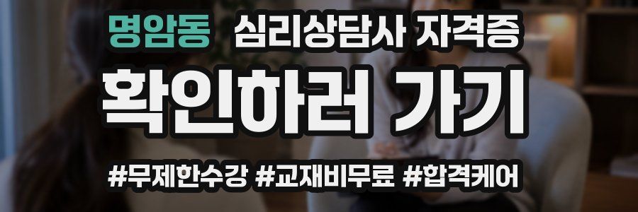 명암동 심리 상담사 자격증