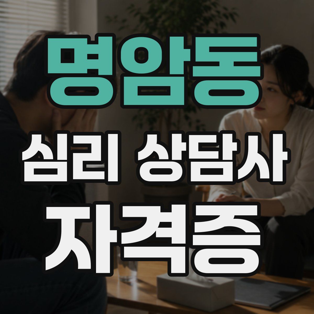 명암동 심리 상담사 자격증