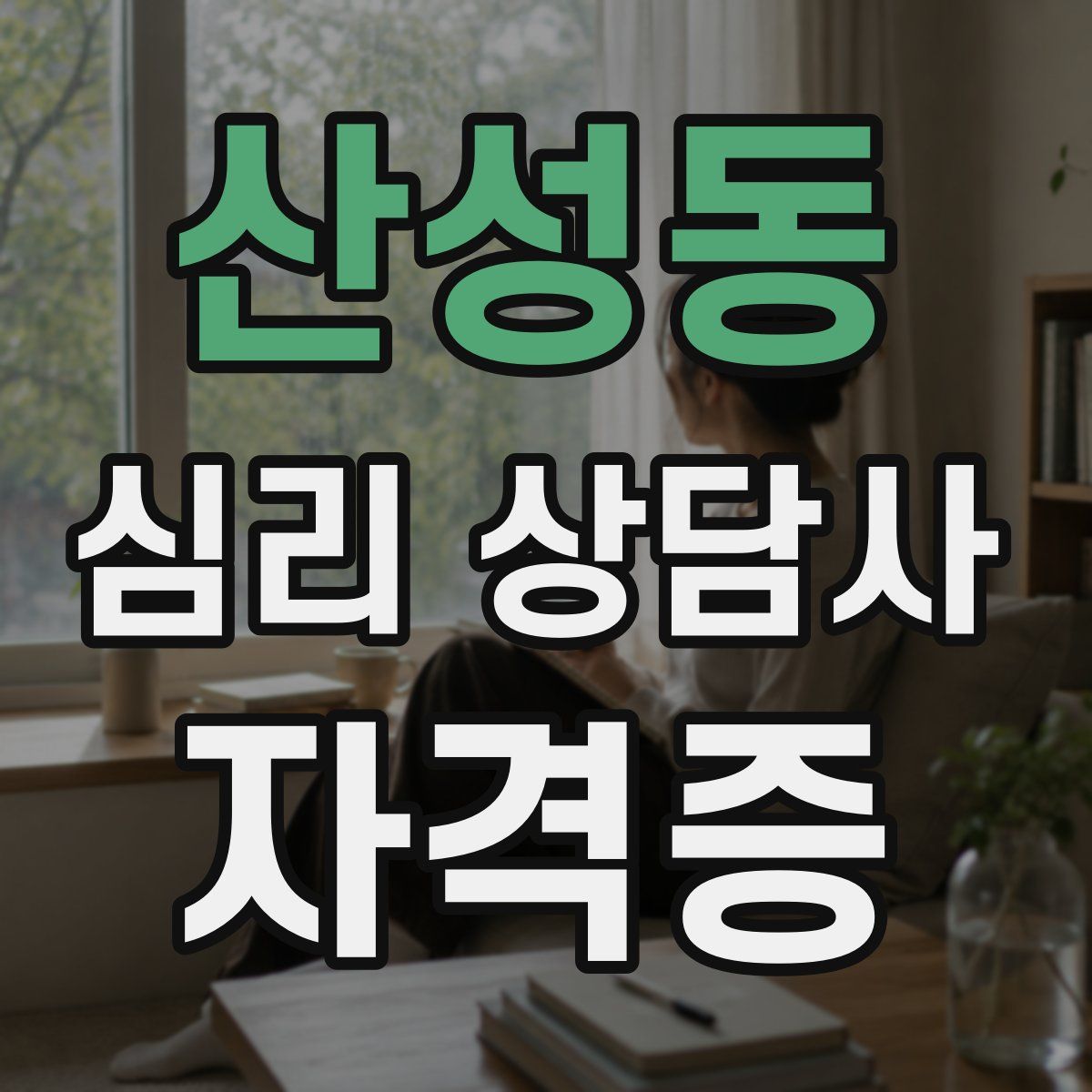 산성동 심리 상담사 자격증