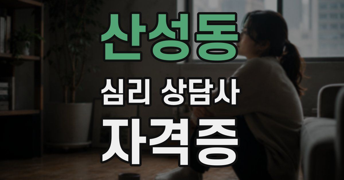 산성동 심리 상담사 자격증
