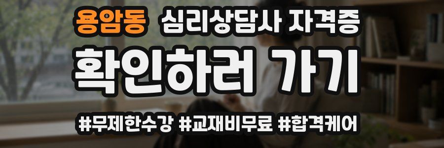 용암동 심리 상담사 자격증