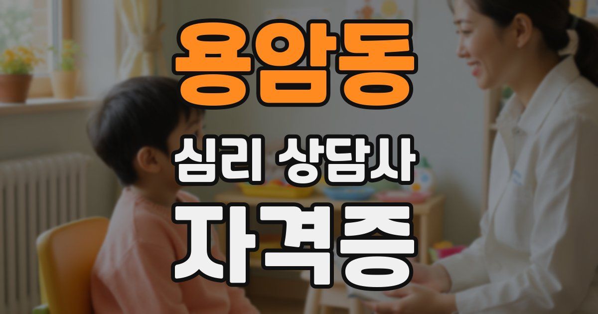 용암동 심리 상담사 자격증