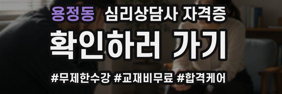 용정동 심리 상담사 자격증