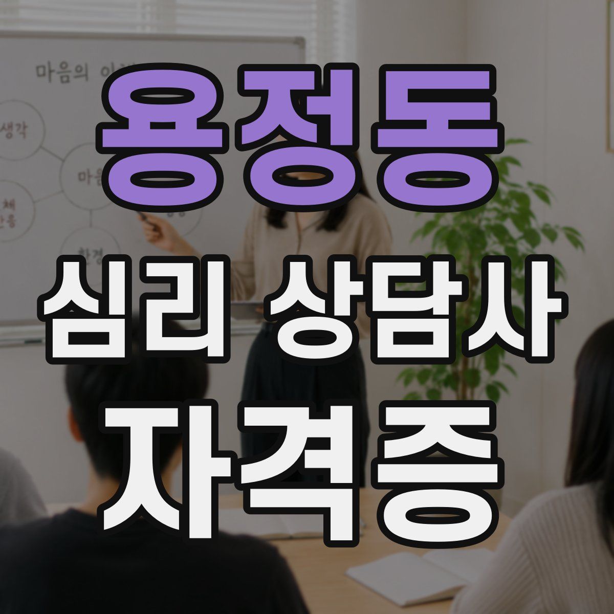 용정동 심리 상담사 자격증