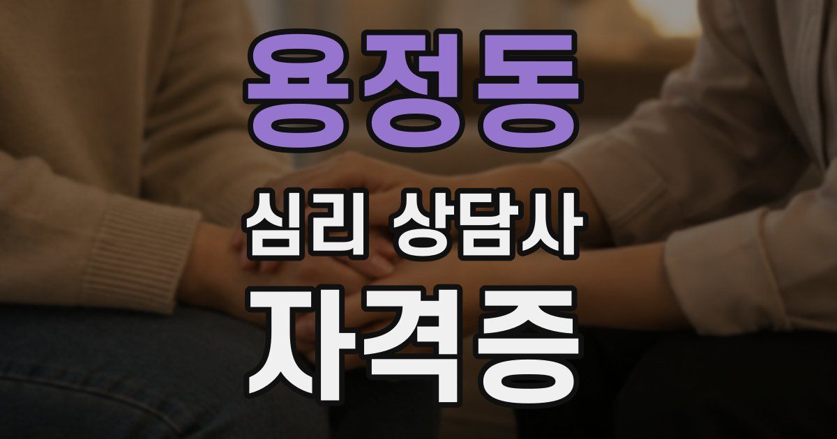 용정동 심리 상담사 자격증