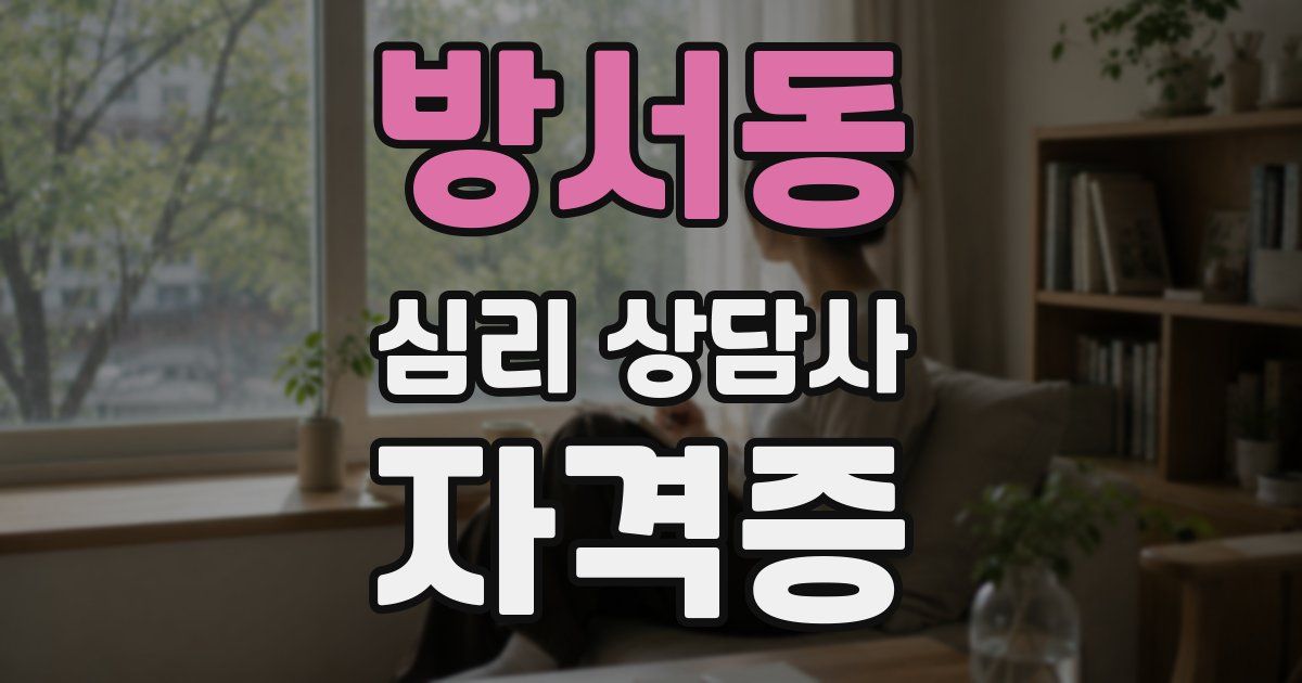 방서동 심리 상담사 자격증