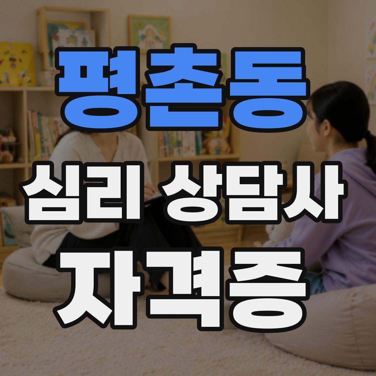 평촌동 심리 상담사 자격증