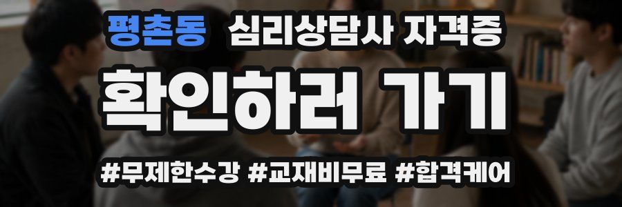 평촌동 심리 상담사 자격증