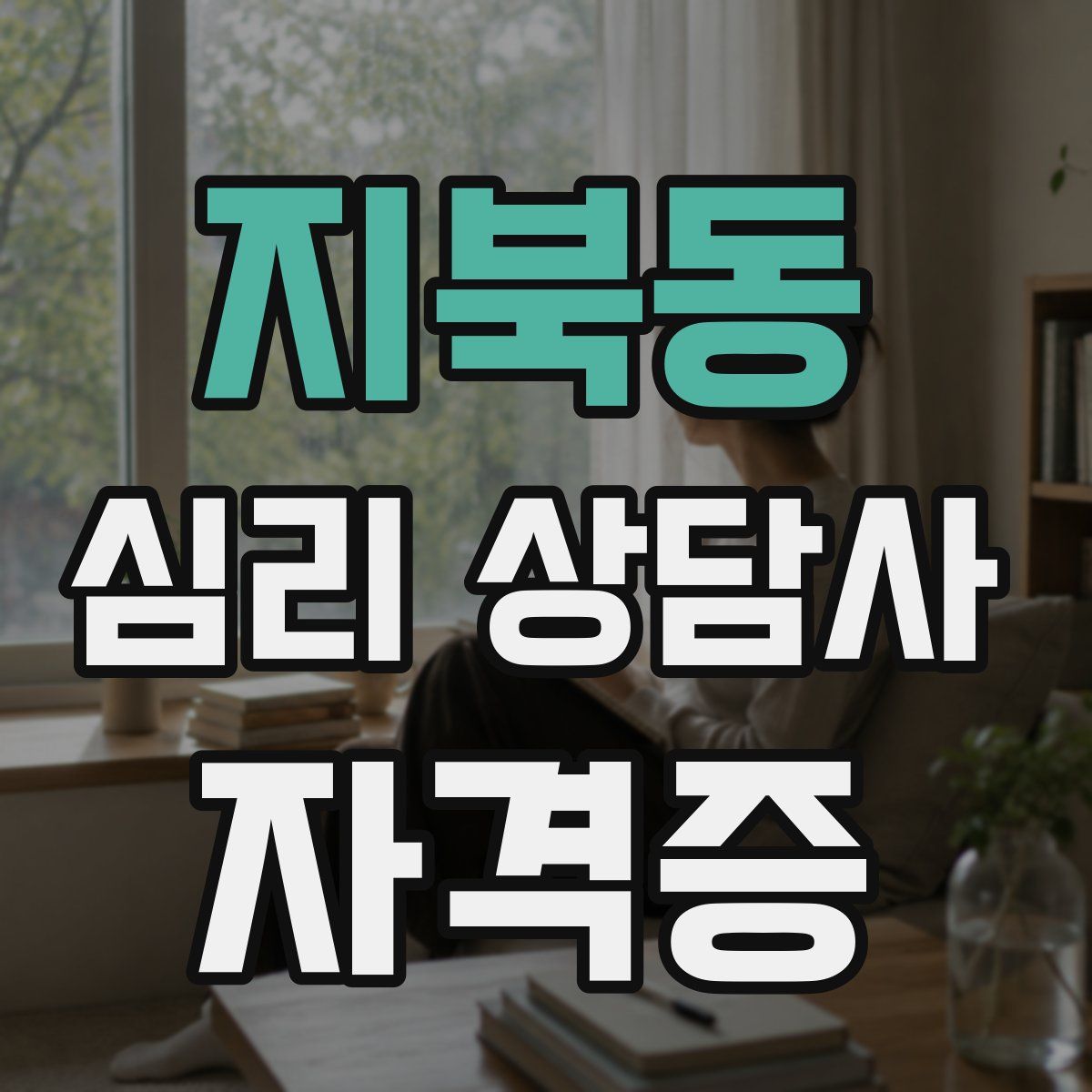 지북동 심리 상담사 자격증