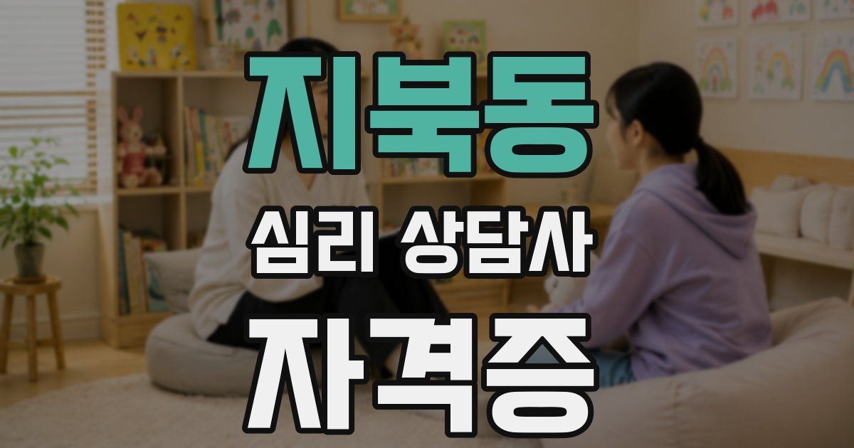 지북동 심리 상담사 자격증