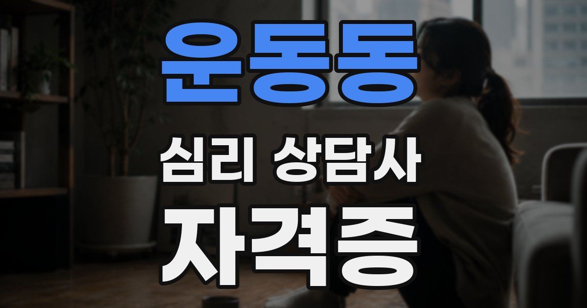 운동동 심리 상담사 자격증