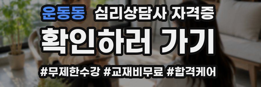 운동동 심리 상담사 자격증