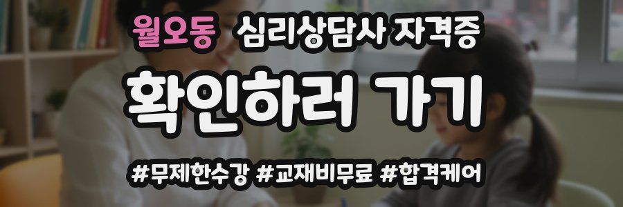 월오동 심리 상담사 자격증